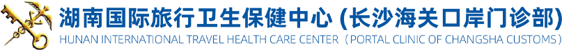 湖南国际旅行卫生保健中心(长沙海关口岸门诊部)