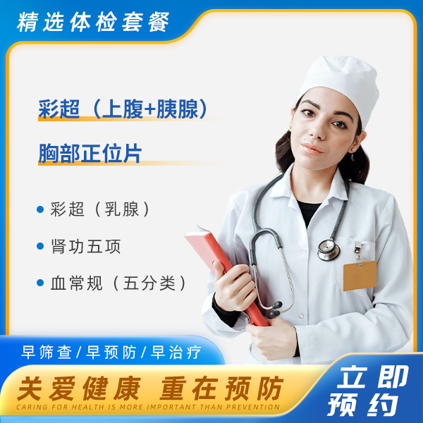 青春经典体检套餐A（已婚女）
