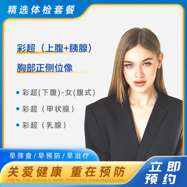都市丽人套餐（女未婚）