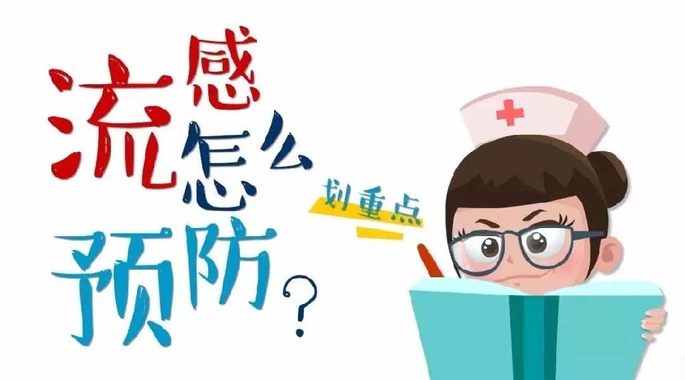 流行性感冒