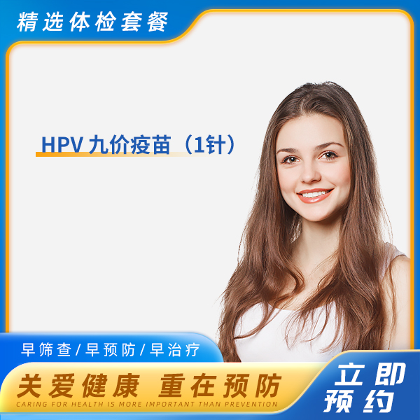 HPV 九价疫苗（1针）