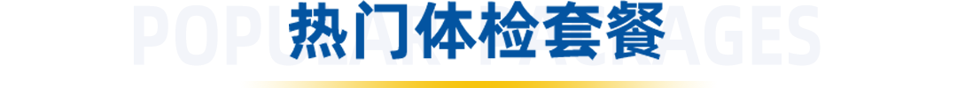 热门体检套餐