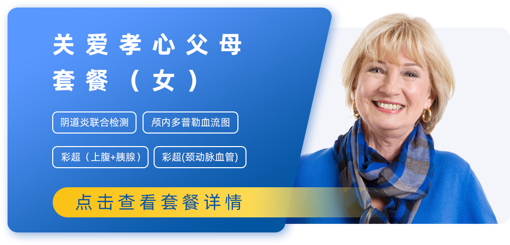 关爱孝心父母套餐（女）