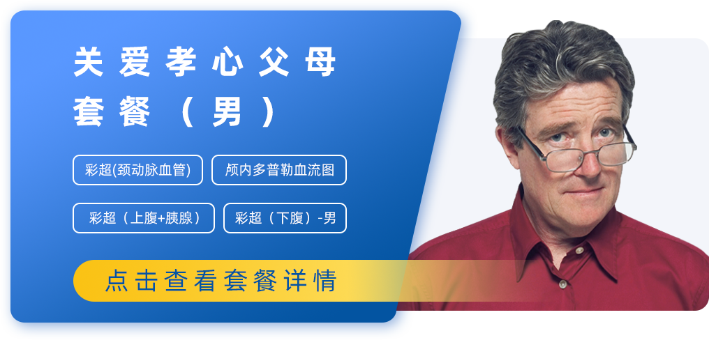 关爱孝心父母套餐（男）